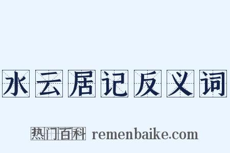 水云居记反义词是什么意思的图片